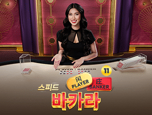 Speed Baccarat 11 thumbnail